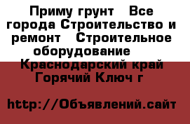 Приму грунт - Все города Строительство и ремонт » Строительное оборудование   . Краснодарский край,Горячий Ключ г.